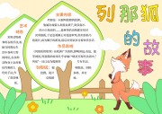 列那狐的故事好书推荐小报【word格式】