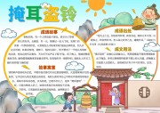 掩耳盗铃阅读手抄报【word格式】