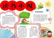读书暑假阅读手抄报【word格式】