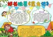 好书推荐昆虫记手抄报【word格式】