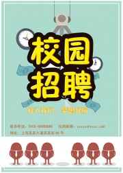 校园招聘宣传海报【word格式】