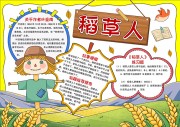 稻草人寒假手抄报【word格式】
