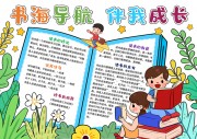 书海导航伴我成长阅读小报【word格式】