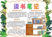 读书笔记阅读手抄报图片（word格式）
