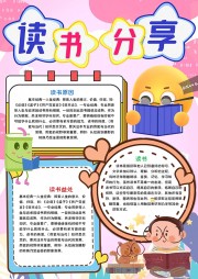 读书分享手抄报图片【word格式】