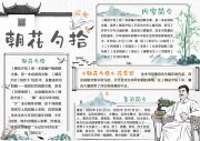 朝花夕拾创意阅读手抄报【word格式】
