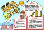 阅读大作战阅读手抄报【word格式】