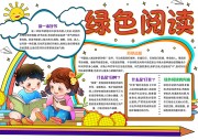 绿色阅读校园手抄报【word格式】