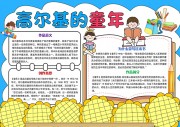 高尔基的童年读后感手抄报【word格式】