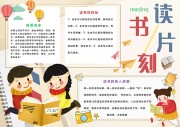 读书片刻阅读手抄报【word格式】图片素材