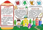 读书笔记手抄报模板word格式