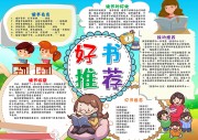 好书推荐卡通手抄报【word格式】
