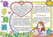 亲子阅读读书小报【word格式】