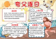 夸父逐日神话故事阅读手抄报【word格式】