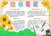 读书笔记手抄报图片（word格式）下载