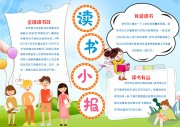 读书阅读手抄报【word格式】