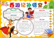 西游记孙悟空四大名著阅读手抄报【word格式】