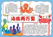 海底两万里好书推荐阅读手抄报【word格式】
