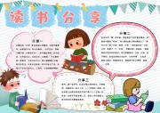 读书分享阅读笔记手抄报【word格式】