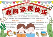 我阅读我快乐阅读手抄报【word格式】