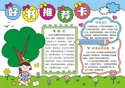 好书推荐卡阅读手抄报【word格式】