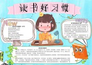 读书好习惯阅读小报模板【word格式】