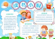 读书小报读书日手抄报【word格式】