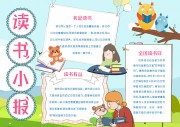 读书读后感小报【word格式】