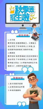 秋季班招生公众号运营长图