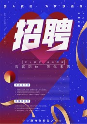 招聘海报图片素材word格式下载