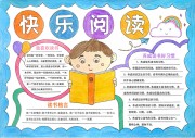 快乐阅读校园创意小报【word格式】