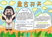 盘古开天神话故事卡通手抄报【word格式】