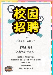 校园招聘word格式可编辑图片