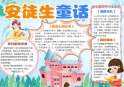 安徒生童话寒假阅读手抄报【word格式】