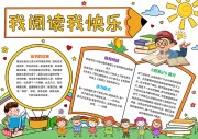 卡通可爱我阅读我快乐手抄报