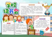 学校读书会手抄报【word格式】