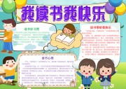 我读书我快乐读书好习惯手抄报【word格式】
