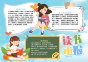 读书校园阅读手抄报【word格式】