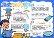 探索AI的奥秘科技手抄报【word格式】