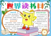 世界读书日卡通阅读小报【word格式】