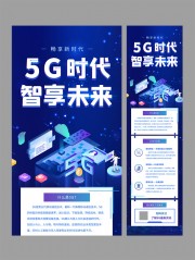 5G时代智享未来公众号运营长图