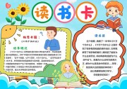 读书卡阅读手抄报【word格式】