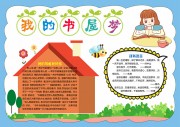 我的书屋梦阅读小报【word格式】