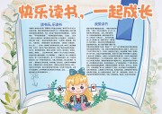 快乐读书一起成长寒假手抄报【word格式】