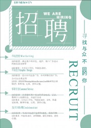 清新招聘宣传海报【word格式】