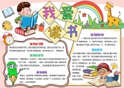 我爱读书校园手抄报【word格式】