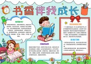 书香伴我成长阅读小报【word格式】