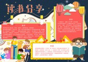 读书分享阅读小报【word格式】