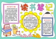 校园读书笔记手抄报【word格式】