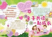幼儿园亲子共读手抄报【word格式】